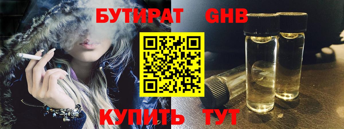 БУТИРАТ GHB  Вход с VPN  Ялта 