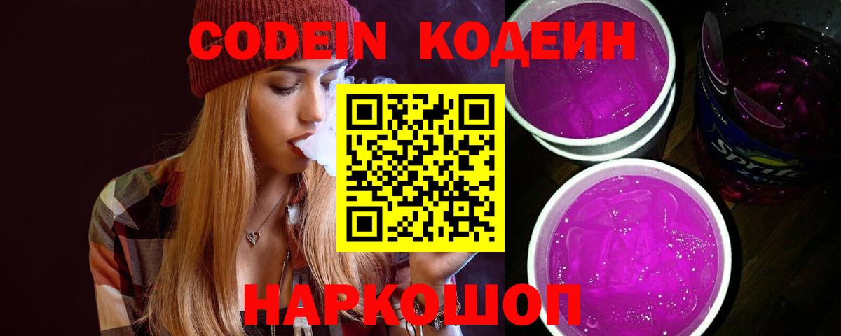 Ялта  Кодеиновый сироп Lean Purple Drank  Вход с VPN 